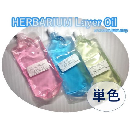 「ハーバリウム レイヤーオイル 100ml 単色クリア」　ミネラルオイル ホワイトオイル ハーバリウムオイル 流動パラフィン シリコン オイル 花材　プリザーブドフラワー ハーバリウム用 植物標本 国産