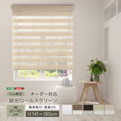 カーテン 窓まわり 1cm単位のオーダー対応！ 調光ロールスクリーン 幅61～90cm×高さ高さ141～180cm ロールスクリーン 調光 遮光 採光 ロール 突っ張り式賃貸 サイズオーダー レール 取り付け 無地 レース おしゃれ 新生活