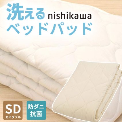 ベッド 寝具 パッド セミダブル 120×200cm 洗える ウール 羊毛 100% 西川 抗菌 防ダニ ホテル仕様 オールシーズン 夏 冬 ウォッシャブル ベット パット 厚手 優しい肌触り AM03000092