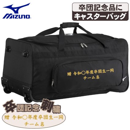 ミズノ 野球 キャスターバッグ 105L 大容量 収納 捕手防具 ヘルメット 卒団 卒団刺繍 寄贈 刺繍 学校名 チーム名 黒 ブラック 1fjcd025