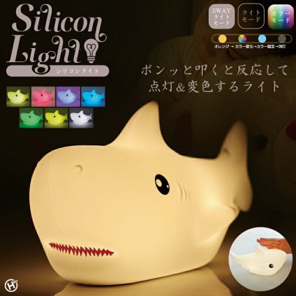 シリコンライト 授乳ライト ナイトライト サメ LED 7色 カラーライト 呼吸ランプ ナイトランプ ベッドサイド テーブルライト ルームランプ タッチ 電池式 コードレス 子供部屋 寝室 ギフト プレゼント 出産祝い ベビー アニマル 動物 かわいい 