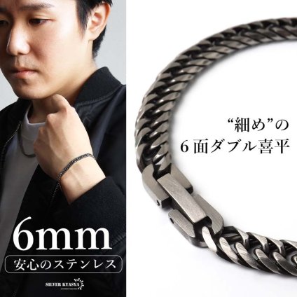 ステンレス 定番 ダブル喜平ブレスレット 幅6mm 細身 チェーンブレスレット メンズブレスレット 6面カット 燻し 細め シンプル 王道 中折れ式 存在感 男性 金属アレルギー対応