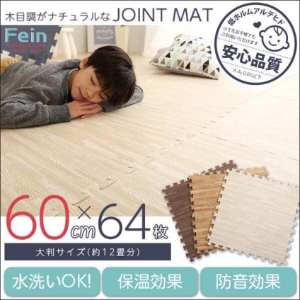 カーペット ジョイントマット ナチュラル 木目調 おしゃれ 64枚 セット 大判 60cm 安心 低ホルムアルデヒド 防音 保温 Fein ファイン インテリア 収納 マット 畳 タイルカーペット 寝具 大判60cm 安心の低ホルムアルデヒド 新生活