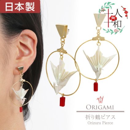 ピアス 和風 折り鶴 折り紙 鶴 金 白 折鶴 祝い鶴 折紙 スタッドピアス フープ サークル 輪 円 揺れる 真珠 加工 両耳用 日本製 ハンドメイド イヤリング 浴衣 ゆかた 和服 夏祭り 和装 プレゼント ギフト 誕生日 記念日 人気 日本 和柄 お祭り 着物 京風 ツル 水引