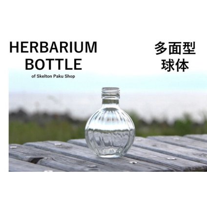 キャップ付 ハーバリウム ボトル 瓶「多面球体　3本セット　プラ製ホワイト」ガラス瓶  透明瓶 花材 ウエディング プリザーブドフラワー インスタ SNS ボトルフラワー オイル ハーバリウム用 透明ボトル ハーバリウムボトル おしゃれ かわいい インテリア クリア