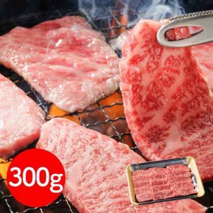 前沢牛オガタ 小形牧場牛 岩手県産 黒毛和牛 肩 焼肉 300g 焼き肉 焼肉用 国産 和牛 牛肉 高級 肉 お取り寄せ グルメ ギフト 御歳暮 お歳暮 御中元 お中元 父の日 内祝い 熨斗 のし対応 贈答用 冷凍