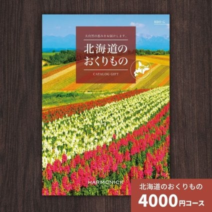 カタログギフト 北海道のおくりもの HDO-G 北海道 送料無料 ギフトカタログ グルメ 贈り物 内祝い お祝い 出産祝い 出産内祝い 引き出物 結婚祝い 結婚内祝い 新築祝い 香典返し 入園 入学内祝い 卒業祝い  お礼