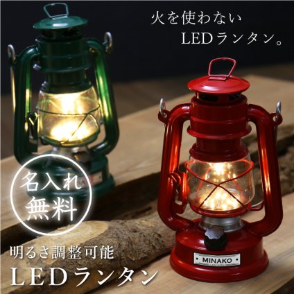 【名入れ】 ランタン アウトドア名入れ 名前 ギフト 名入れギフト LED ランタン キャンプ キャンプ用品 ライト 停電 防災 電池 置き型 《LEDランタン》  翌営業日出荷