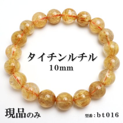 現品限り タイチンルチル 金ルチル 天然石 パワーストーン ブレスレット 数珠ブレスレット ゴールドルチル 針入り水晶 10mm 一点もの bt016