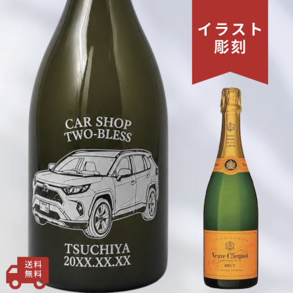 【名入れ・イラスト 彫刻ボトル】愛車デザイン シャンパン ヴーヴ・クリコ イエローラベル  開店祝い・納車記念・成約記念など特別な日にふさわしいシャンパンの名入れイラスト彫刻ボトルです