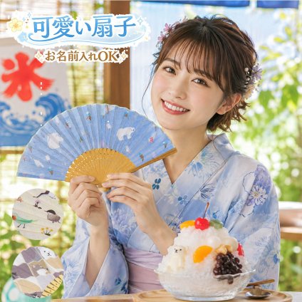 扇子 かわいい おしゃれ 名入れ 白くま 犬 鳥 アイスクリーム 動物柄 アニマル柄 布扇子 レディース メンズ プレゼント ギフト 誕生日 母の日 父の日 敬老の日 夏ギフト 暑さ対策