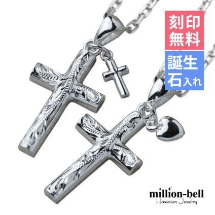ハワイアンジュエリー ネックレス シルバー ペアネックレス 2本セット 刻印 無料 誕生石入れ可 ハートチャーム＆クロス 十字架 パーツ シルバー925 長さ選べる カップル 夫婦 プレゼント 敬老の日 【品番：CG-SP2602-2908P】