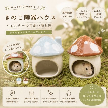 ハムスターハウス 陶器 きのこハウス 小動物 ハウス 隠れ家 セラミック ハムスター ハリネズミ デグー モモンガ リス 夏用 ひんやり