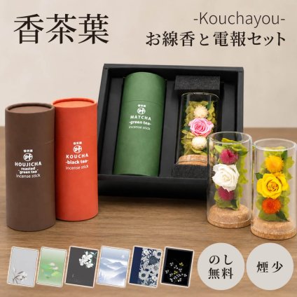 【送料無料】供花 線香付き電報「香茶葉 flower」【文字料金込み】お供え 進物用 線香 弔電 プリザ お供え花 お悔やみ ギフト ご葬儀 お通夜 法事 一周忌 四十九日 年忌法要 命日 お盆 初盆 新盆見舞い お彼岸 喪中見舞い 実用的 母の日参り 父の日参り 熨斗無料 のし対応【最速翌日配達】