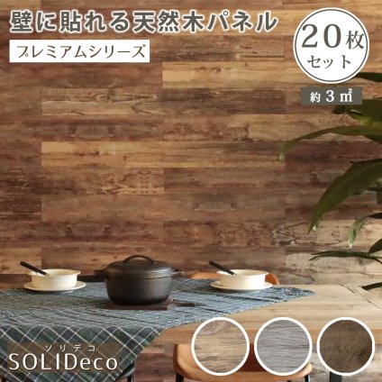 SOLIDECO 壁に貼れる天然木パネル 20枚組 約3m2 壁パネル ウォールパネル ウッドパネル DIY 壁紙