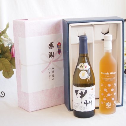感謝の贈り物ボックス 山梨県甲州種ぶどう100%使用白ワインと国産ワインセット(フルーツももワイン 高畠ワイナリー甘口(山形県)500mlシャンモリ柑橘香御坂甲州白ワイン(山梨県)750ml