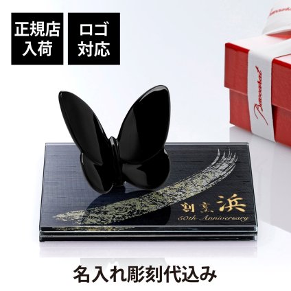 Baccarat バカラ ラッキーバタフライ ブラック・ITOKO 伊と幸 シルクガラス 台座 黒染金彩墨描 15×15cm オリジナルセット 名入れ彫刻代込み 絹ガラス 名入れ 彫刻 刻印 ギフト 記念日 受賞 記念品 誕生日 長寿 オブジェ 置物 風水 幸福 蝶