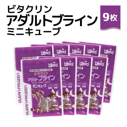 「 ビタクリンアダルトブライン ミニキューブ　45g×9枚　キョーリン　冷凍餌 」魚のえさ ブラインシュリンプ 天然飼料 超急速冷凍 ディスカス エンゼルフィッシュ ドワーフシクリッド ミドリフグ 中型熱帯魚 金魚 海水魚 イソギンチャク