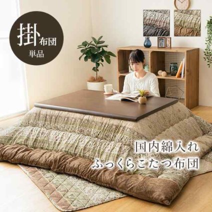 こたつ布団 単品 ふっくら 日本製 エレガンス調 正方形 約205×205cm
