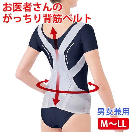 【日本製】お医者さんのがっちり背すじベルト (姿勢改善 前かがみ対策 背筋) 背筋ベルト 姿勢ベルト ねこ背 猫背対策 スポーツ 通気性 メッシュ 男女兼用 整形外科医との共同開発 服の下に着れます【送料無料】