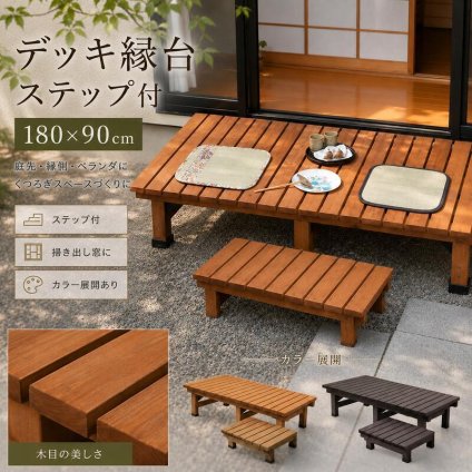 ウッドデッキ デッキ縁台 180×90 ステップセット ウッドデッキ風 簡単 縁側 本格的 DIY 木製 天然木 庭 ベランダ マンション おしゃれ 小型 北欧 ガーデン 屋外 家具 ブラウン ダークブラウン ライトブラウン エクステリア