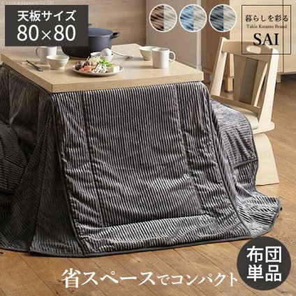 リバーシブルコーデュロイダイニングこたつ布団-ロア 80x80cmこたつ用(240x240cm) SAI 彩 正方形 省スペース こたつ布団単品 保温 あったか 掛け布団 かけふとん コタツ 炬燵 こたつぶとん おしゃれ シンプル ベーシック ナチュラル 北欧 高級感