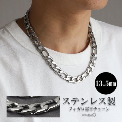 シルバー 13.5mm フィガロネックレス ステンレス 喜平ネックレス ごつめ 太め 存在感あり チェーンネックレス 男性 ワイドネックレス メンズ 金属アレルギー対応