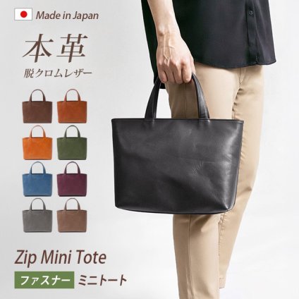 [日本製] 【ファスナー付き】ミニ トートバッグ 本革 【脱クロムレザー】メンズ レディース 大人 ミニトートバッグ 小さい 小さめ バッグ 手提げ 鞄 かばん / 軽量 軽い 革 レザー 帆布 / ビジネス オフィス 通勤 通学 男性 女性 おしゃれ シンプル 無地 日本製YKK