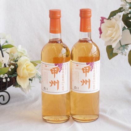 2本セット(山梨県産甲州 濃口オレンジ白ワイン 中口Alc11.5%) 720ml×2本