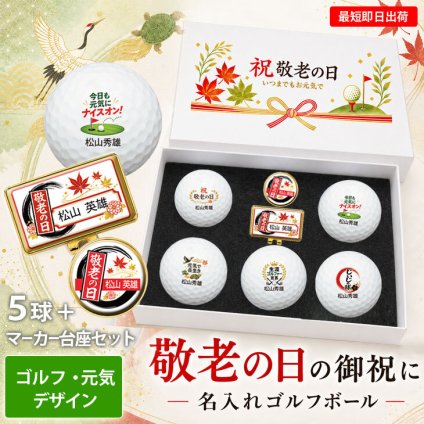 最短即日出荷！ 敬老の日 名入れゴルフボール５球＋マーカー台座セット【ゴルフ・元気デザイン】(メーカーお任せ公認球) 化粧箱入り ギフトラッピング無料