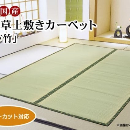 夏ラグ 夏用カーペット フリーカット い草 上敷き カーペット 『F竹』 江戸間6畳(約261×352cm）(裏:ウレタン張り）