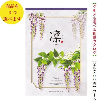 30000円 3万円 送料無料 和風 カタログギフト 凜 やえふじ トリプル ハーモニック 結婚 引き出物 内祝 お返し お祝い 出産内祝 出産お祝い グルメ おすすめ 人気 法事 法要 香典返し 満中陰志 引っ越し 新築 快気祝い 記念品 目録 お葬式 お通夜