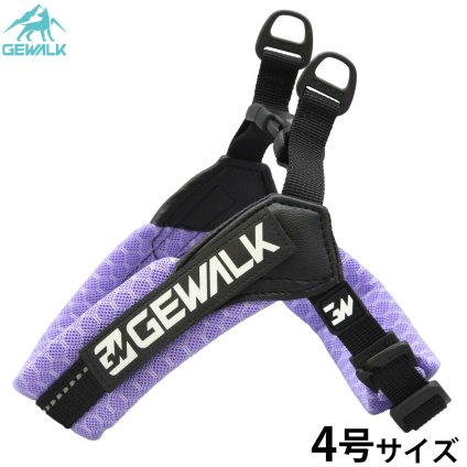 ジウォーク GEWALK アーバン ウォーク エコ ハーネス 4号 ラベンダー