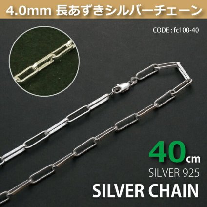 4.0mm長あずきシルバーチェーンSILVER925fc100-40