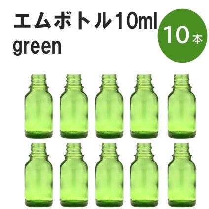 「グリーン エムボトルNo.10G 10ml  キャップ シャインキャップ 10本 」 遮光ガラス瓶 小分け 詰め替え用  遮光瓶 詰め替え容器  空容器  保存用アロマ 手作りコスメ 精油 詰め替え 保存容器 ガラス瓶