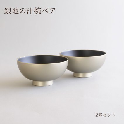 ご夫婦への贈り物に 銀地 汁椀 ペアセット シルバー 2客 日本製 越前漆器 結婚祝い 新築祝い 結婚記念日 夫婦椀 お椀 味噌汁椀 食洗機対応 ギフト