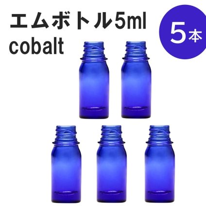 「コバルト エムボトルNo.5C 5ml  キャップ シャインキャップ 5本 」 遮光ガラス瓶 小分け 詰め替え用  遮光瓶 詰め替え容器  空容器  保存用アロマ 手作りコスメ 精油 詰め替え 保存容器 ガラス瓶