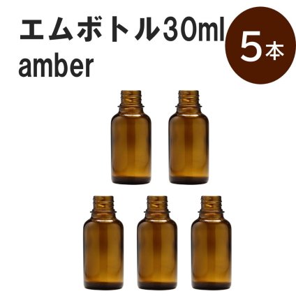 「アンバー エムボトルNo.30A 30ml  キャップ アルミスクリューキャップ 5本 」 遮光ガラス瓶 小分け 詰め替え用  遮光瓶 詰め替え容器  空容器  保存用アロマ 手作りコスメ 精油 詰め替え 保存容器 ガラス瓶
