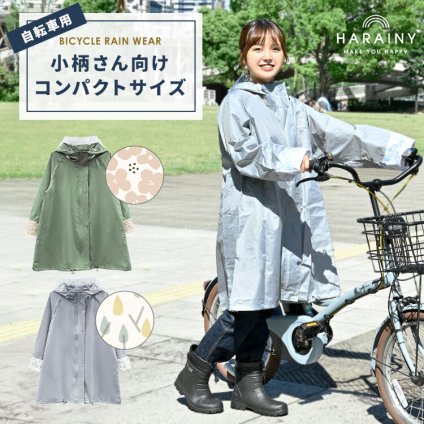 レインコート 自転車 通学 リュック対応 ママ レディース コンパクト 小さめ 短め 小柄 低身長 ショート丈 ハレニー harainy 学生 可愛い 通勤 おしゃれ ツバ付き バッグイン 顔濡れない フード 透明 カッパ レインウェア 雨合羽 大人用 高校生 撥水 防水 収納袋