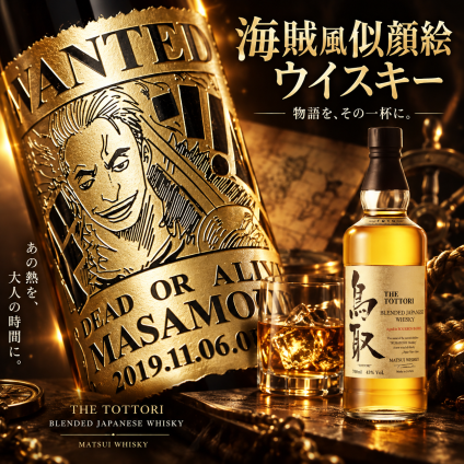 「海賊風似顔絵名入れ彫刻」【ウイスキー】マツイウイスキー 鳥取 バーボンバレル 金ラベル 700ml 　海 海賊風　漫画　アニメ　キャラクター 名入れ プレゼント ギフト 還暦祝い 彫刻 果実酒 梅酒 甘いお酒 女性 母の日  ホワイトデー 誕生日 お祝 結婚 贈り物 結婚祝い 入学祝い 卒業祝い 送別会 送別品 記念品  新築祝い 開店祝い お中元  結婚記念日 成人祝い