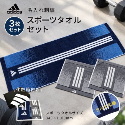 【名入れ 刺繍】アディダス スポーツタオルセット（adidas 06-3669300 名入れタオル スポーツ 部活 チームタオル 卒団 クラブ マラソン マフラータオル スポーツブランド スポーツタオル ロゴタオル）