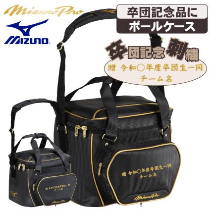ミズノ ミズノプロ 野球 ソフトボール ボールケース 28L 大容量 卒団 卒団刺繍 寄贈 刺繍 学校名 チーム名 黒 紺 ブラック ネイビー 1fjbd001