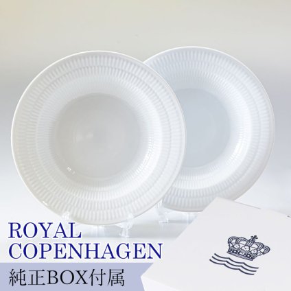 【2枚セット】 ロイヤルコペンハーゲン プレート 21cm 深皿 パスタ皿 スープ皿 ホワイトフルーテッド 2408604 【スペシャルラッピング660円(別売り)】 北欧食器 洋食器 送別会 誕生日 還暦祝い 結婚祝い 結婚式 高級 父の日 母の日 ホワイトデー