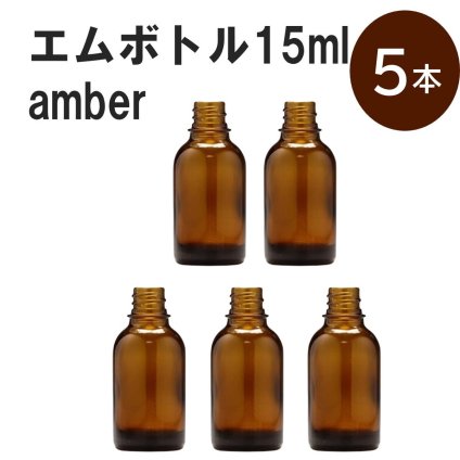「アンバー エムボトルNo.15A 15ml  キャップ シャインキャップ 5本 」 遮光ガラス瓶 小分け 詰め替え用  遮光瓶 詰め替え容器  空容器  保存用アロマ 手作りコスメ 精油 詰め替え 保存容器 ガラス瓶