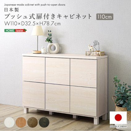 ラック 日本製 プッシュ式扉付きキャビネット 110cm 収納棚 プッシュ扉 配線穴付き 可動棚 リビング収納 サイドボード 木製 おしゃれ 北欧 壁付け収納 脚付き 脚なし 扉付き キャビネット収納 シンプル モダン 新生活