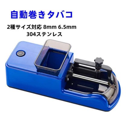 ミニたばこローリングマシン 2種サイズ対応 8mm 6.5mm 304ステンレス 丸穴充電囗 Type-C充電口 密度調整可能なたばこインジェクター 自動たばこメーカー 自動巻きタバコ 