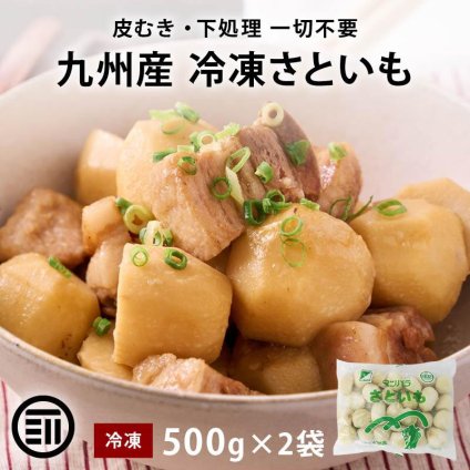 九州産 冷凍里芋 1kg (500gx2) 冷凍 国産 さといも サトイモ 里いも 皮むき済 下処理済 九州産 冷凍里芋 冷凍さといも 冷凍食品 冷凍野菜 時短 まとめ買い 大容量 業務用 前田家 送料無料 MAEDAYA