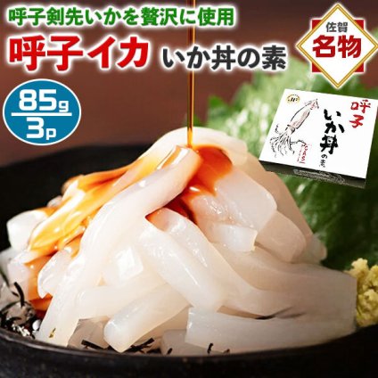 呼子のイカ｜呼子 いか丼の素 3個セット | 1個約85g（いか70g・たれ15g）呼子CASセンターから出荷｜呼子剣先いかを贅沢に使用！ 呼子直送