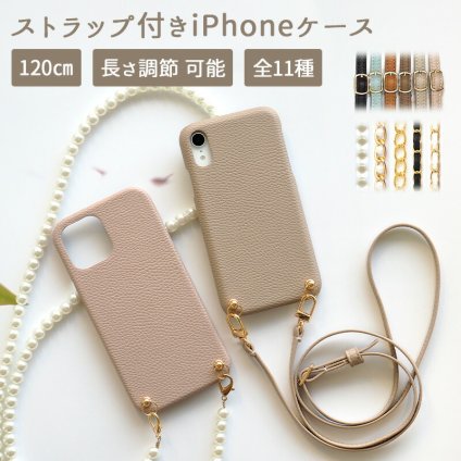 スマホケース スマホカバー iPhoneケース【iPhone 15 Pro Max専用 レザーハードケース×選べるロングストラップ】スマホショルダー ショルダー タイプ ネックストラップ パール チェーン 携帯 メール便送料無料 受注生産