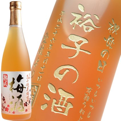 名入れ酒 梅酒 プレゼント ギフト 《 宮崎高千穂 梅酒 720ml 》 お誕生日 還暦祝い 退職祝い 名前入り 名入れお酒 名入れ梅酒 ギフト 贈答 プレゼント 名入れ 最短 実用的 2026 古希祝い 喜寿祝い 傘寿祝い 米寿祝い 長寿祝い